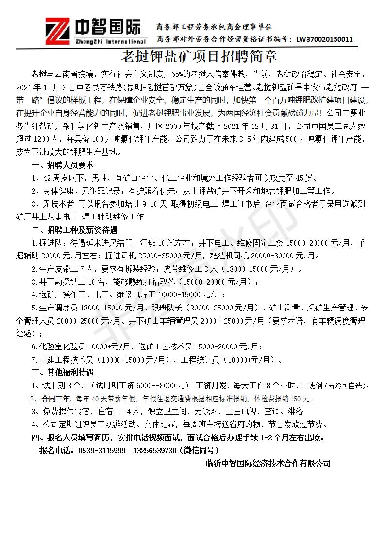 老撾鉀鹽礦招聘簡章2022.08(1)_01.jpg